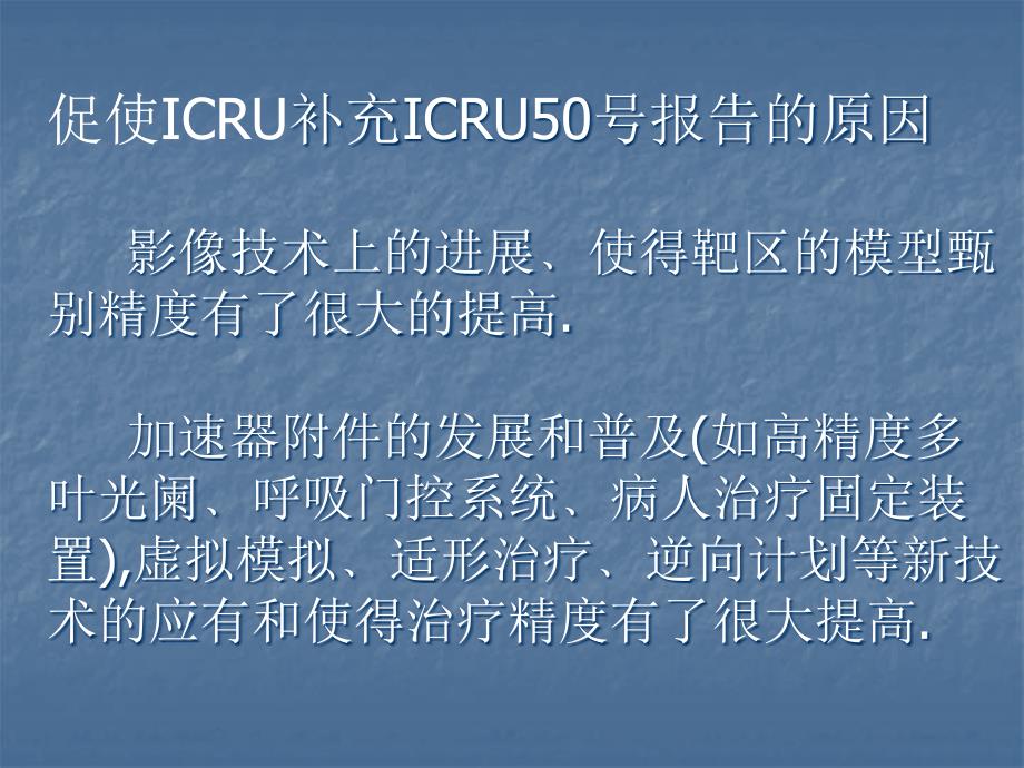 ICRU报告课件_第3页