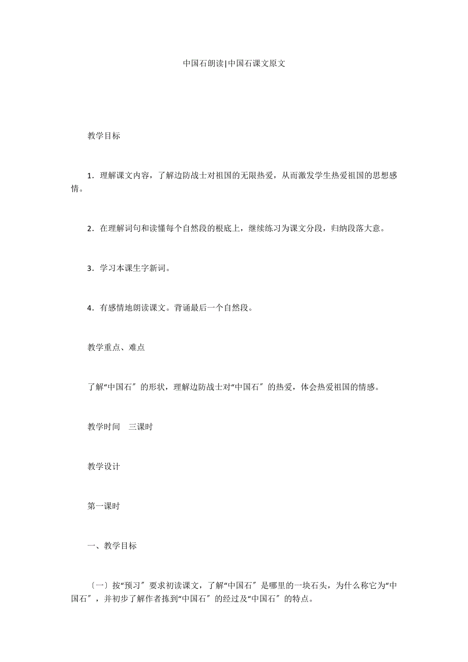 中国石朗读-中国石课文原文_第1页