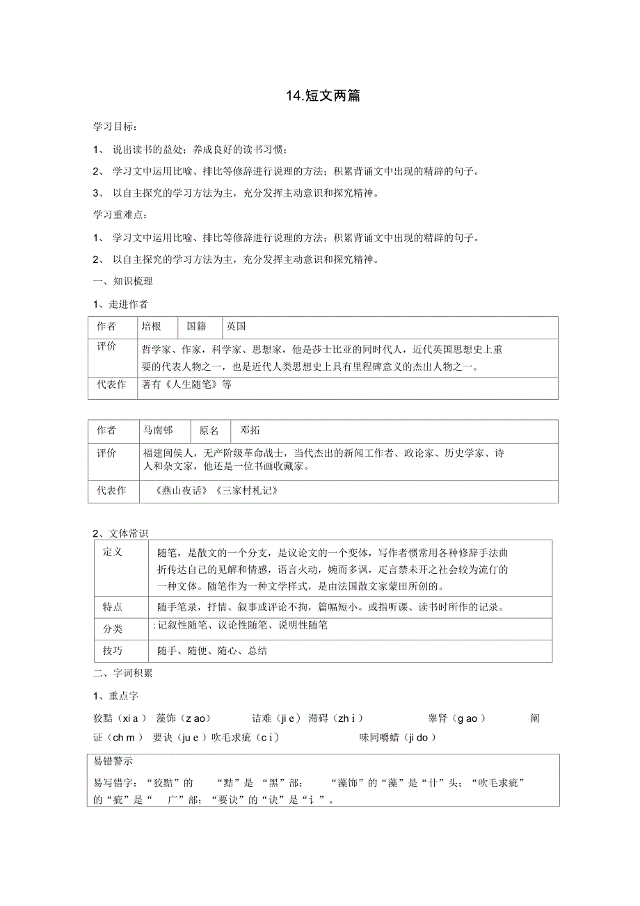 九年级语文上册第四单元第14课短文两篇导学案新人教版_第1页