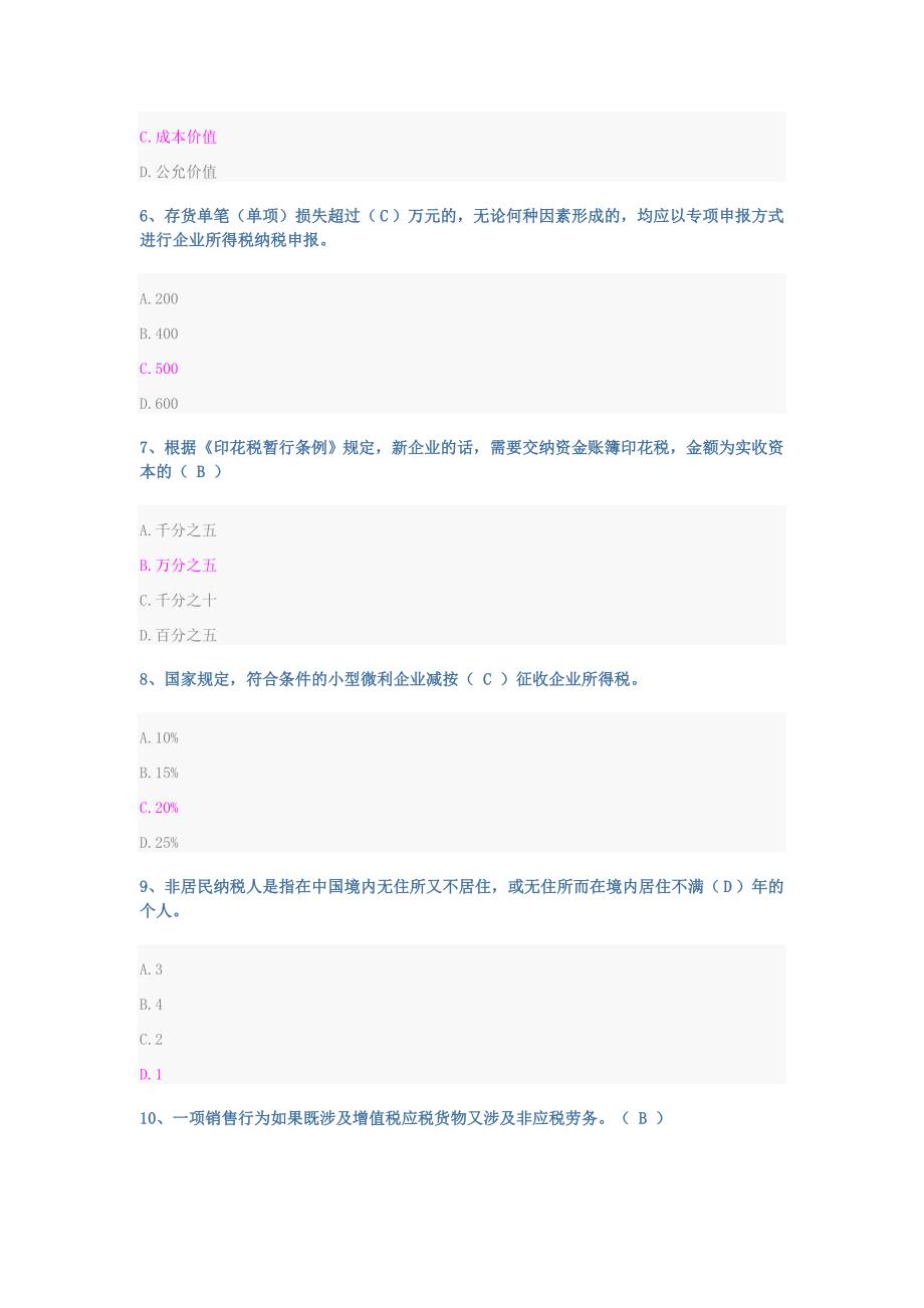 山东会计继续教育企业纳税实务与技巧试题及答案_第2页