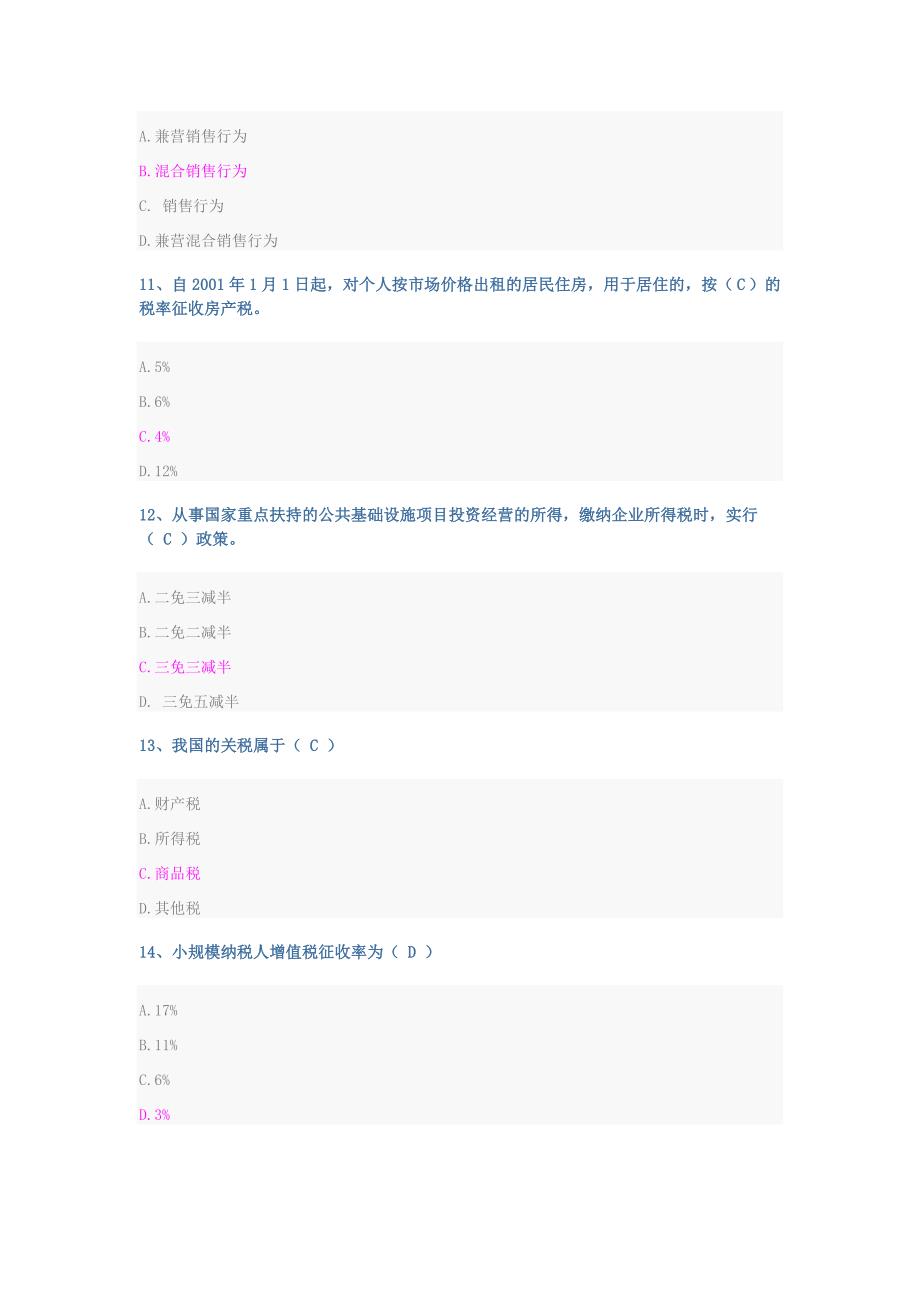 山东会计继续教育企业纳税实务与技巧试题及答案_第3页