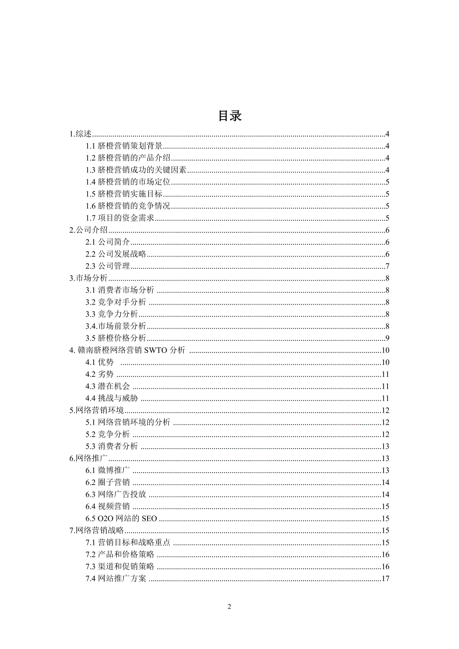 赣南脐橙网络营销策划书_第2页