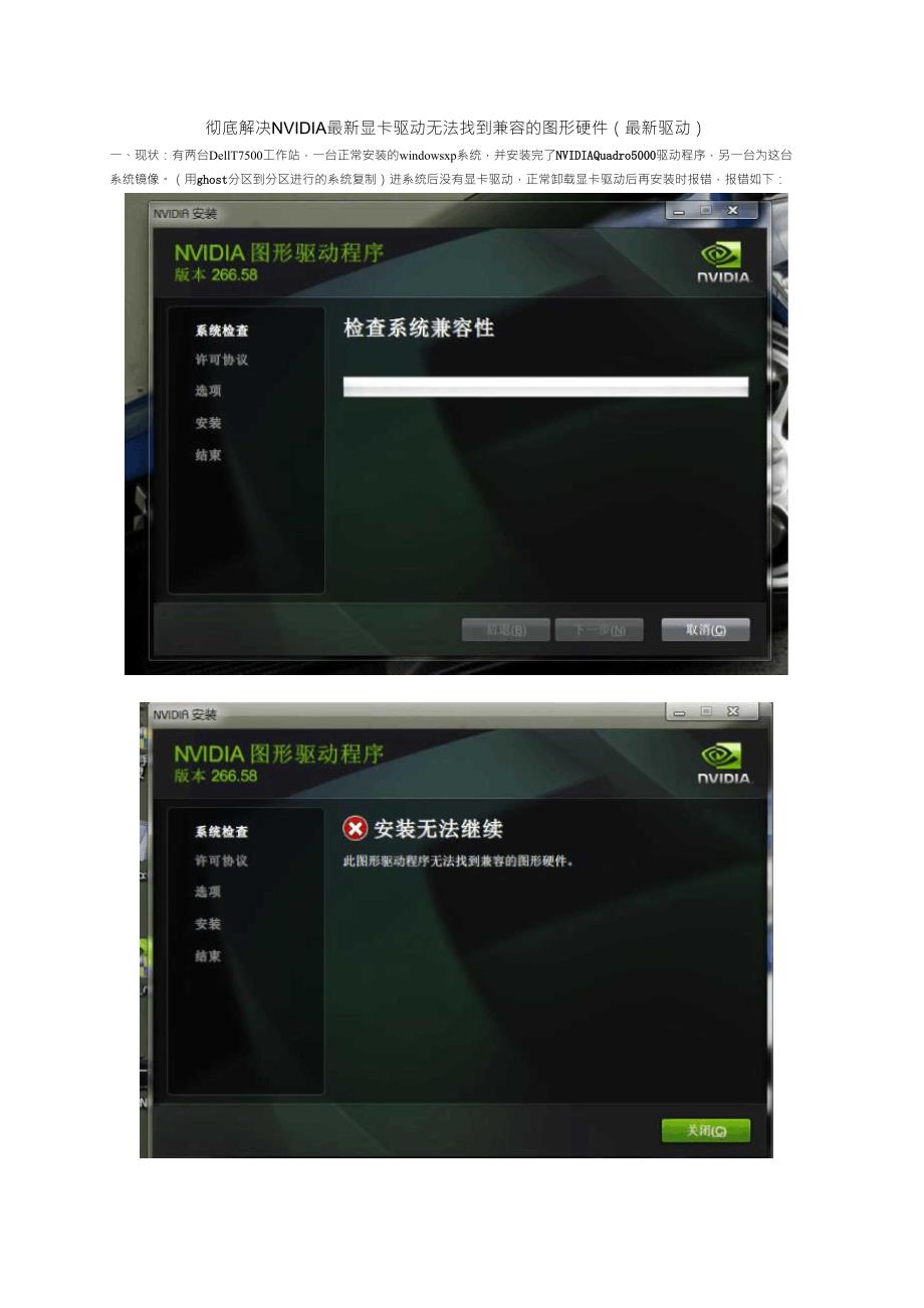 彻底解决NVIDIA最新显卡驱动无法找到兼容的图形硬件_第1页