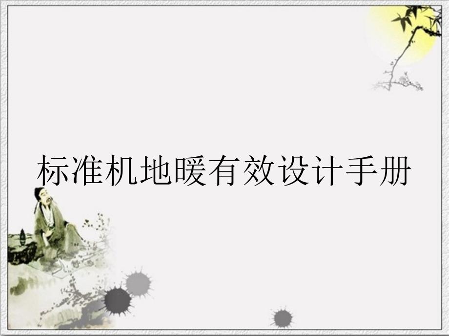 标准机地暖有效设计手册_第1页