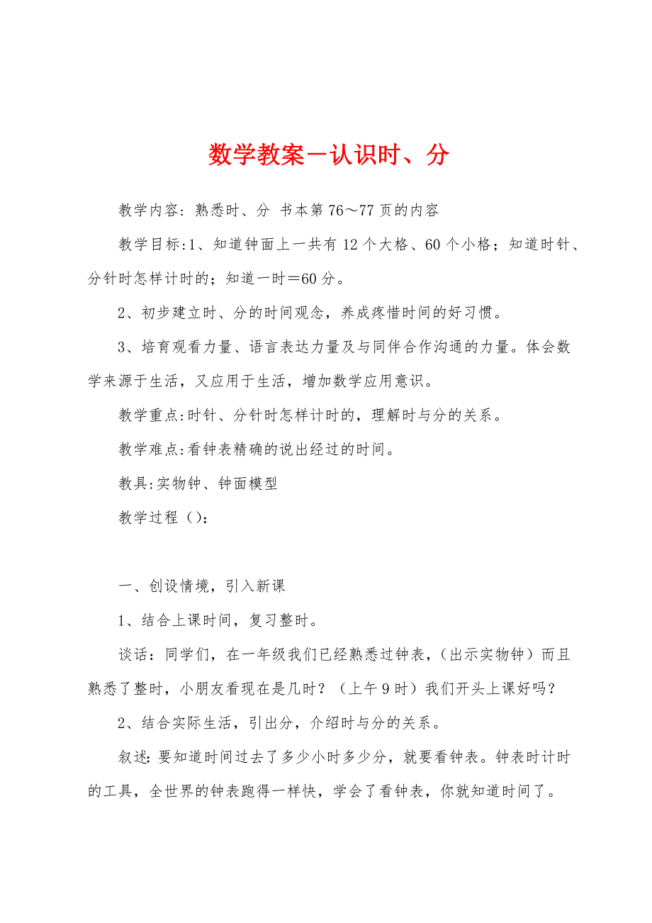 数学教案-认识时、分.docx_第1页