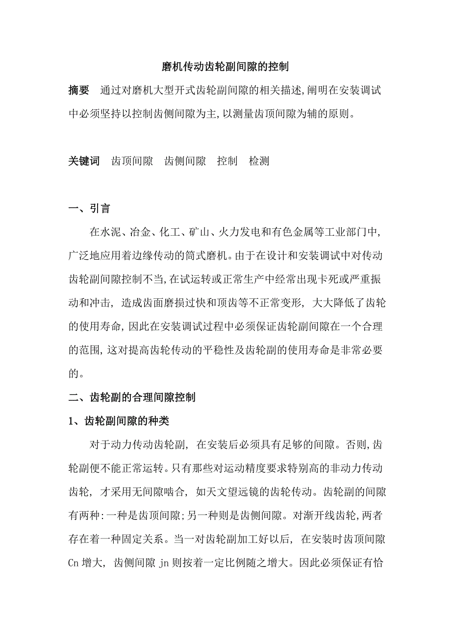 磨机传动齿轮副间隙的控制.doc_第1页