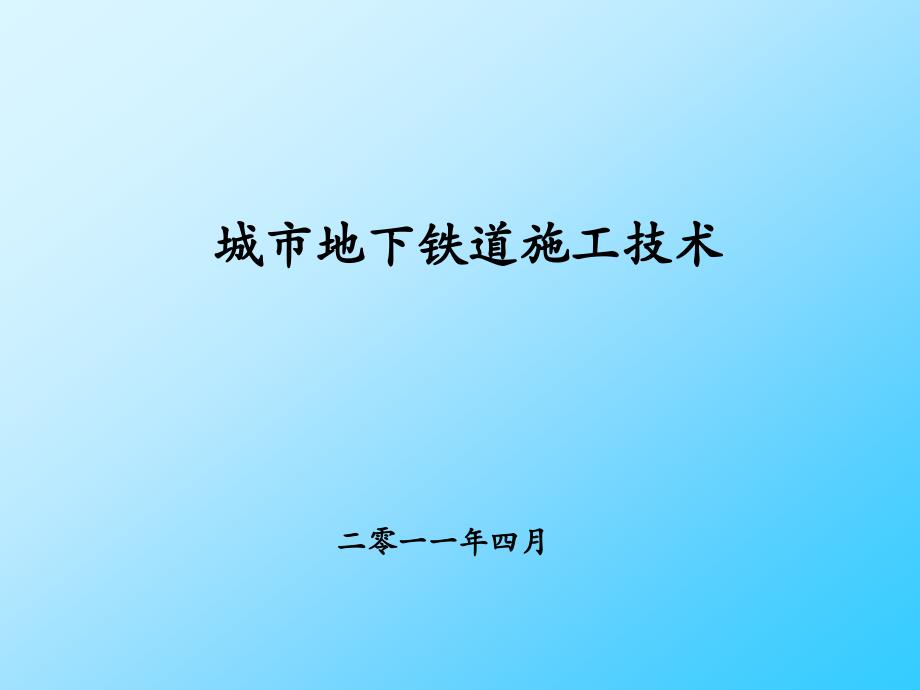 城市地下铁道施工介绍_第1页