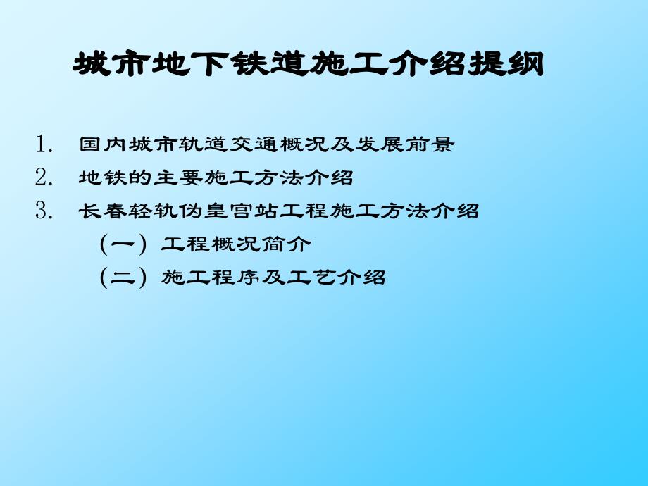 城市地下铁道施工介绍_第2页