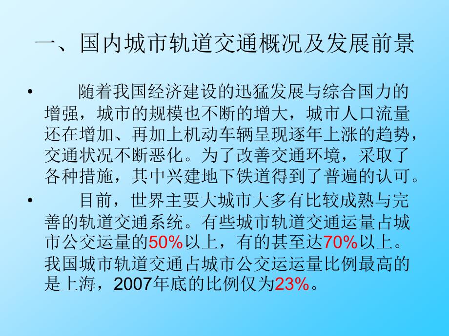 城市地下铁道施工介绍_第3页