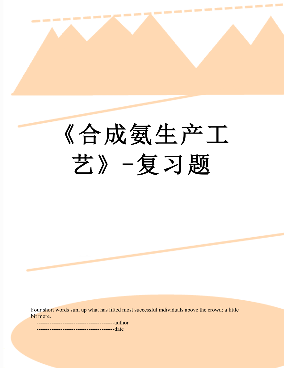 合成氨生产工艺复习题_第1页