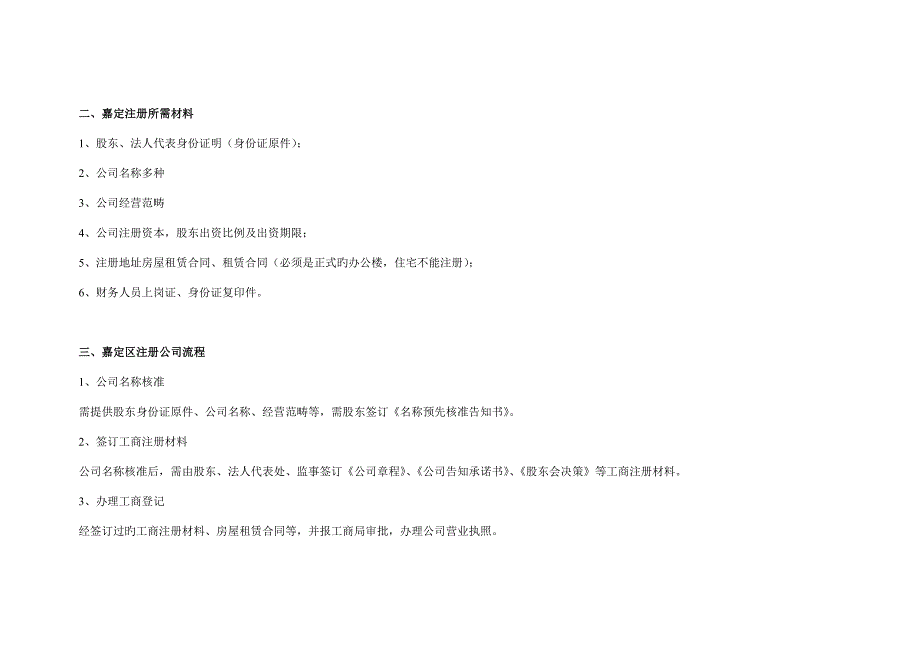 嘉定区注册公司所需材料标准流程及费用_第2页