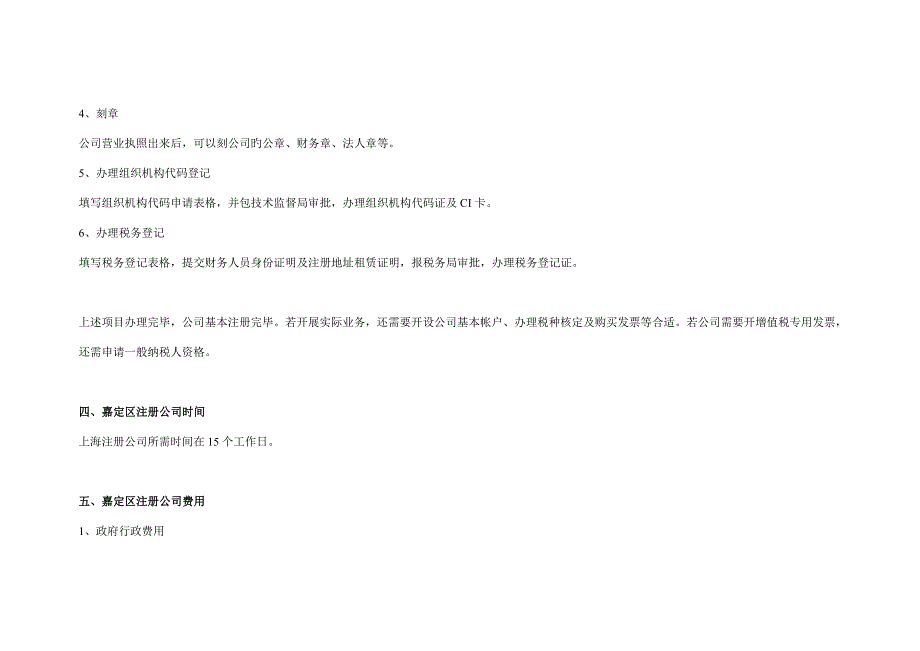 嘉定区注册公司所需材料标准流程及费用_第3页