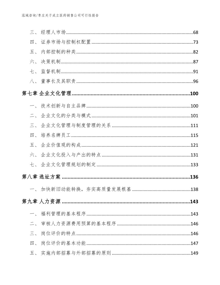 枣庄关于成立医药销售公司可行性报告_第4页