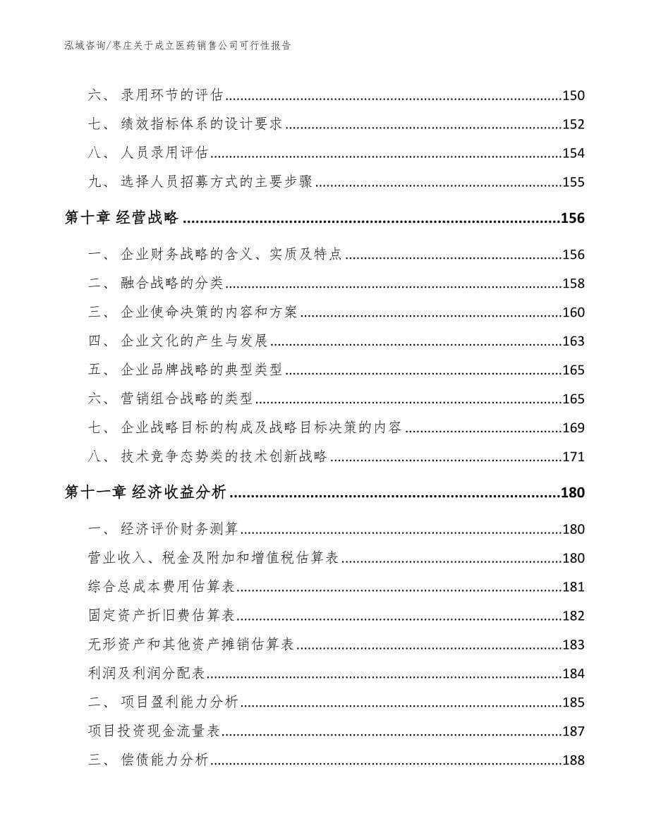 枣庄关于成立医药销售公司可行性报告_第5页