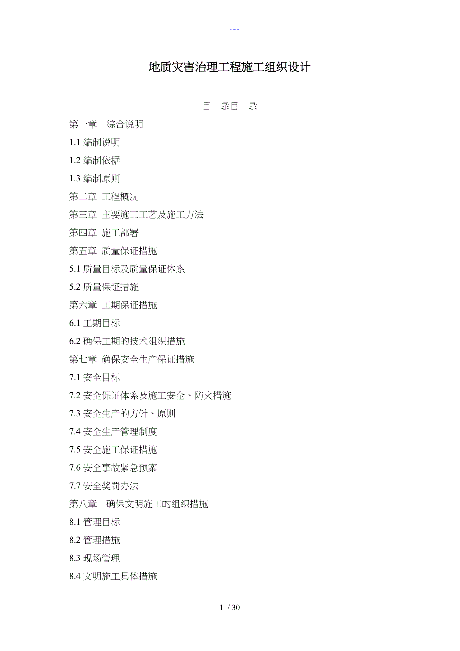 地质灾害治理工程施工组织设计方案_第1页