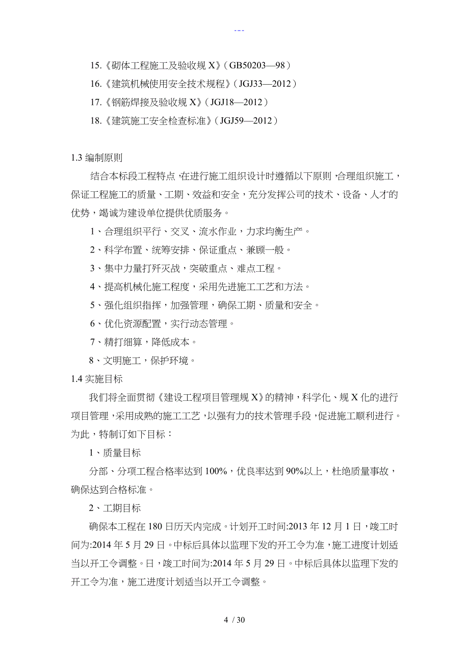 地质灾害治理工程施工组织设计方案_第4页