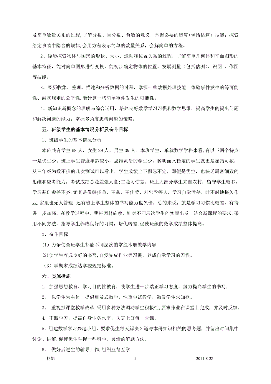 北师大版五年级上册数学教学计划_第3页