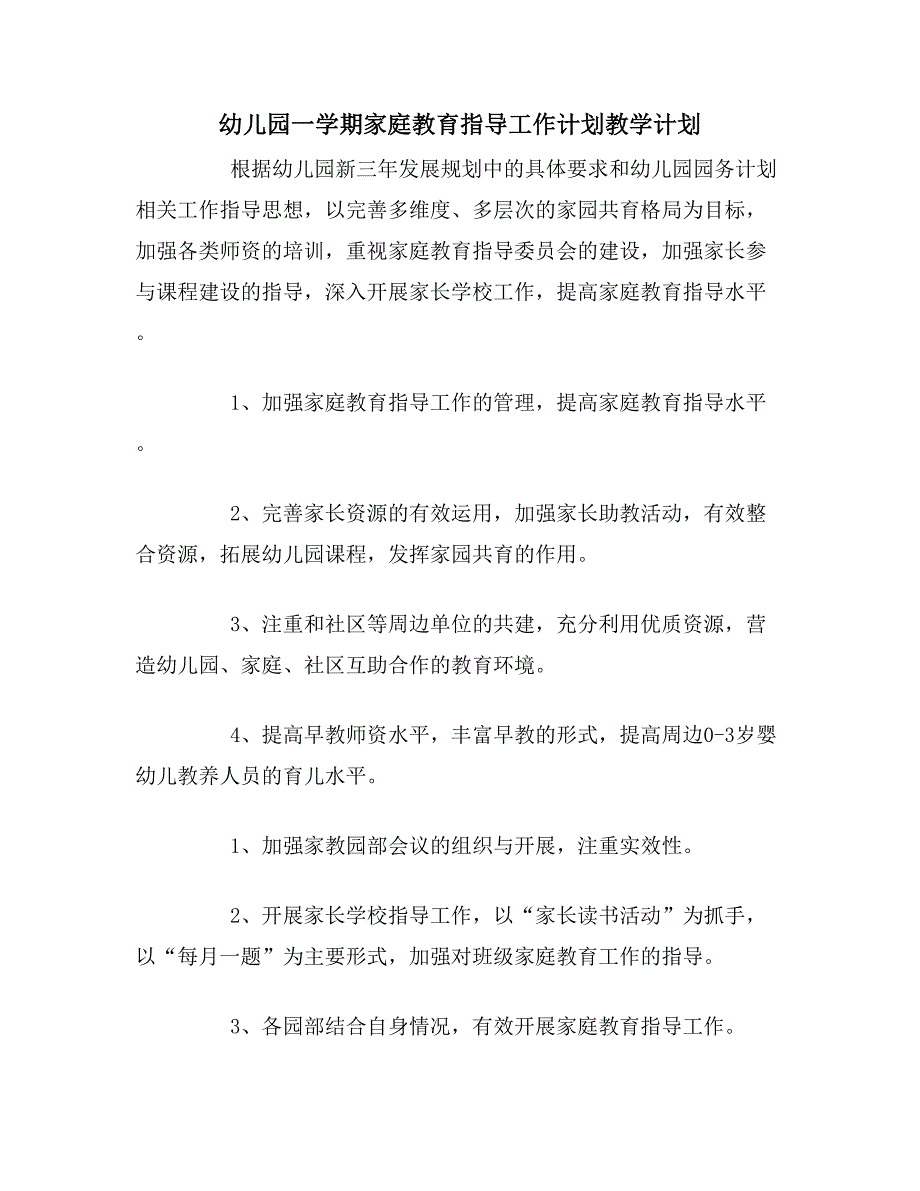 2020年幼儿园一学期家庭教育指导工作计划教学计划_第1页