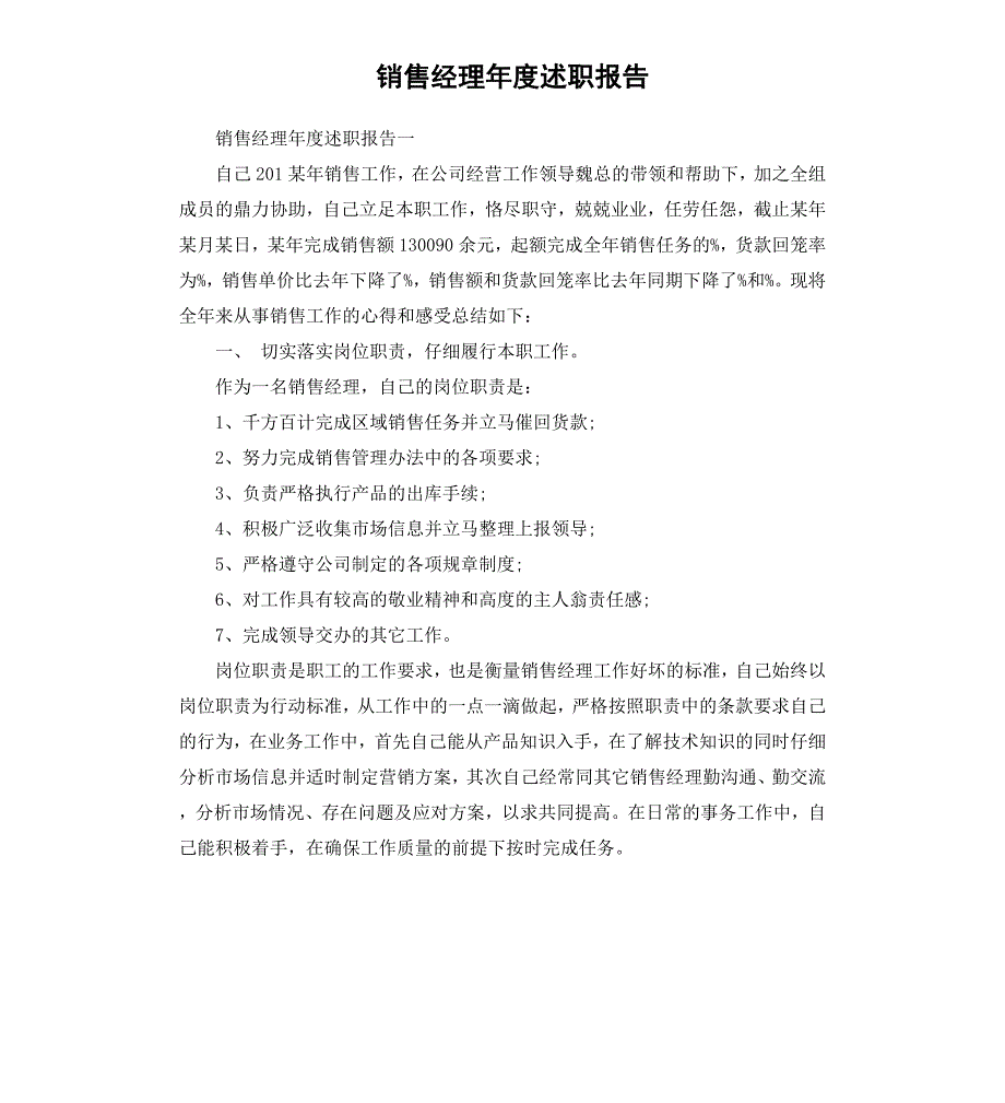 销售经理年度述职报告_第1页