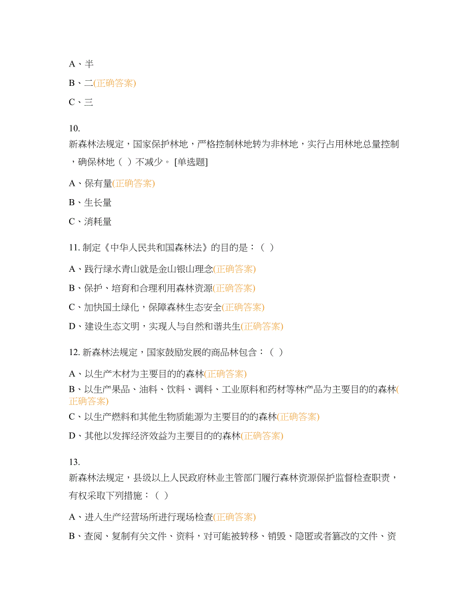新《森林法》知识竞赛试题与答案_第3页