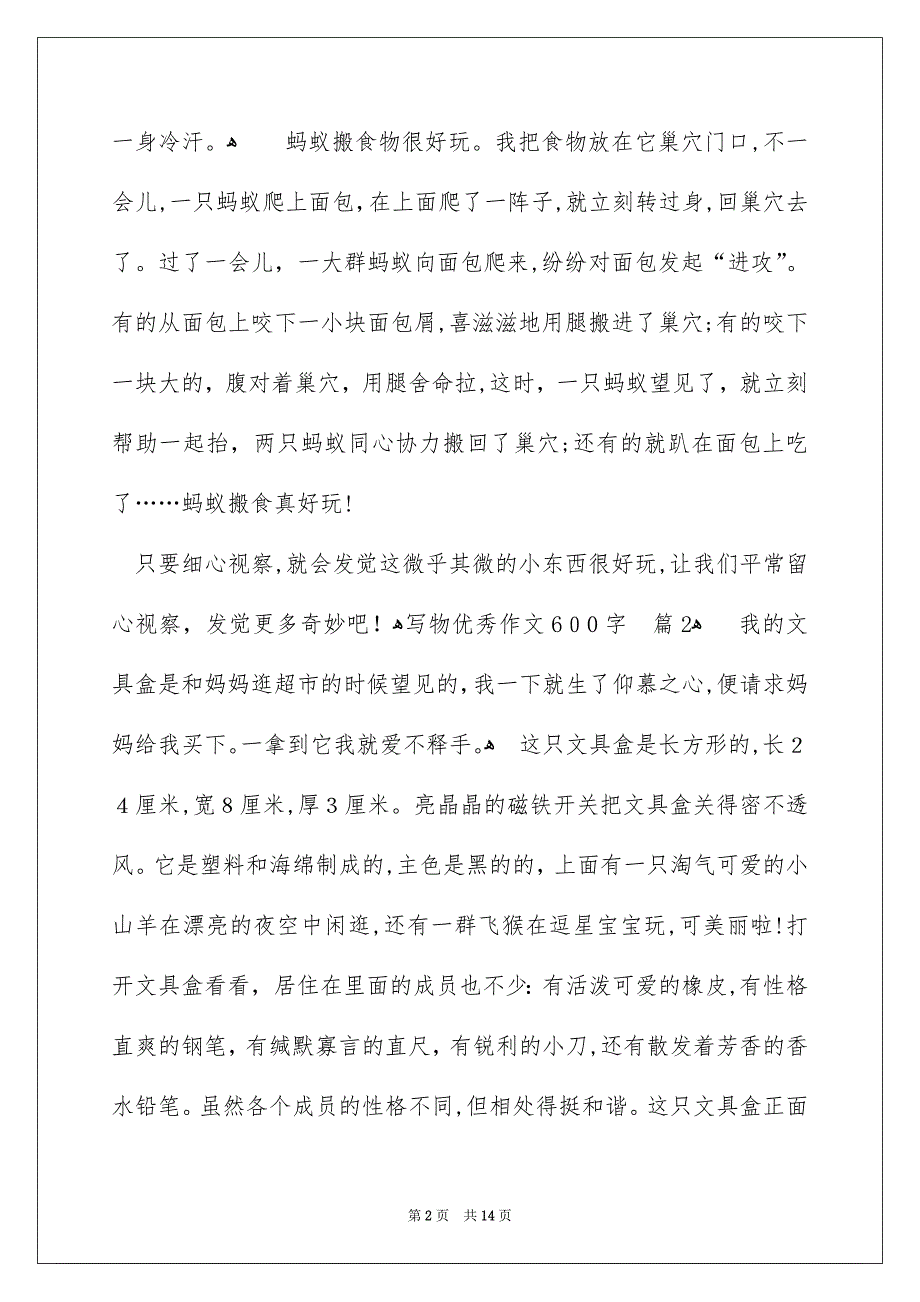 写物优秀作文600字汇编九篇_第2页