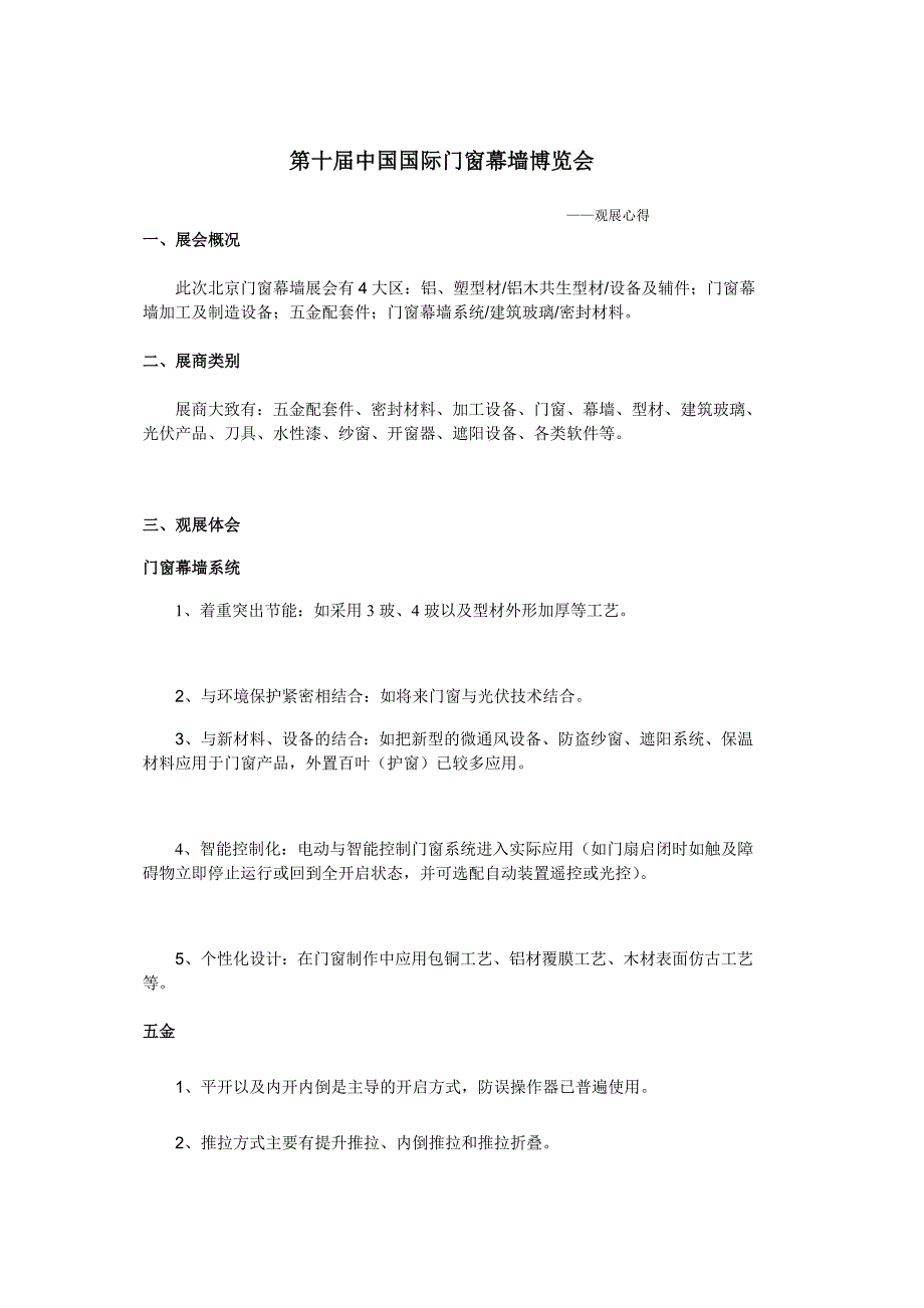 第十届中国国际门窗幕墙博览会——个人观展心得.doc_第1页