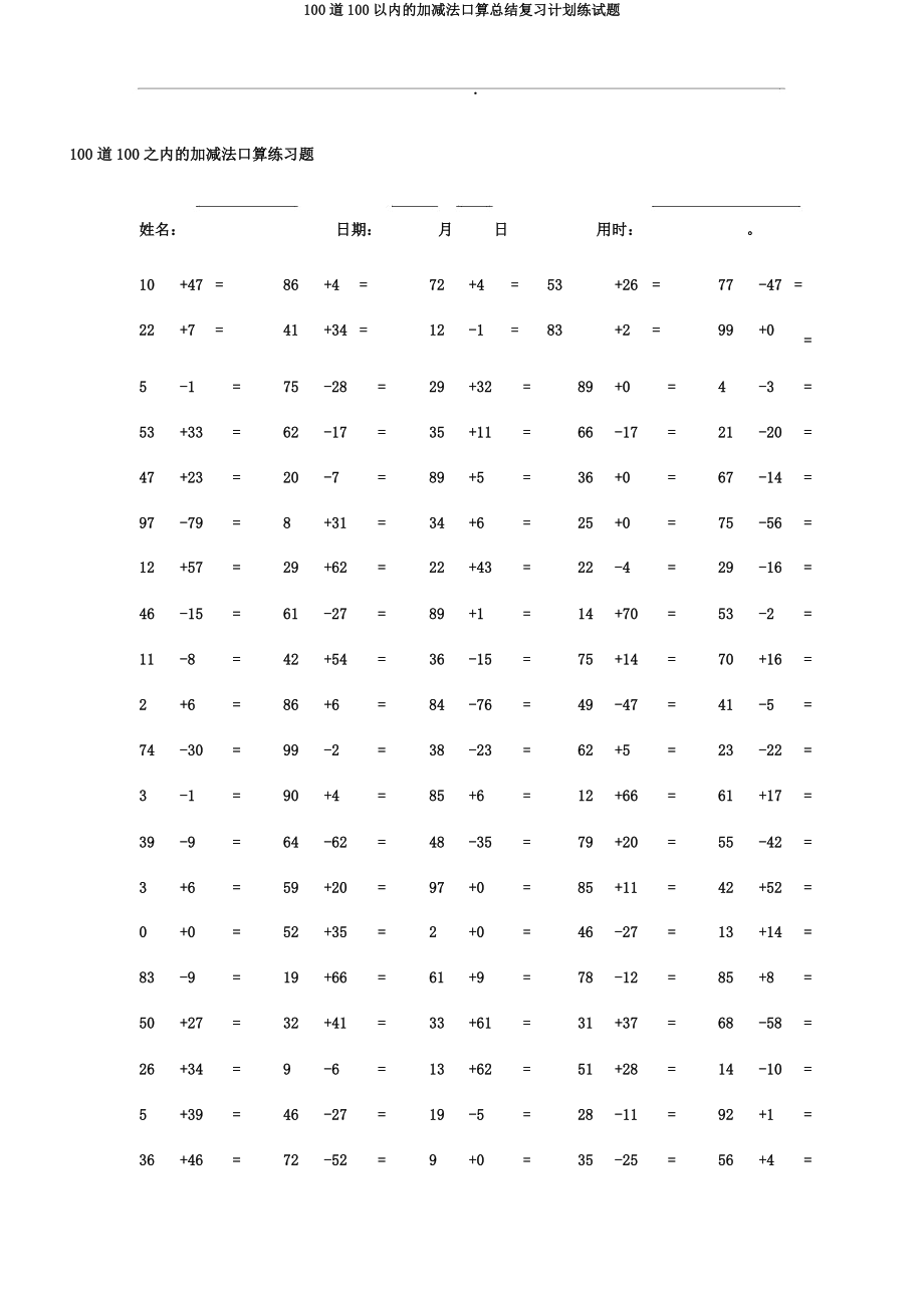 100道100以内的加减法口算总结复习计划练试题.docx_第1页