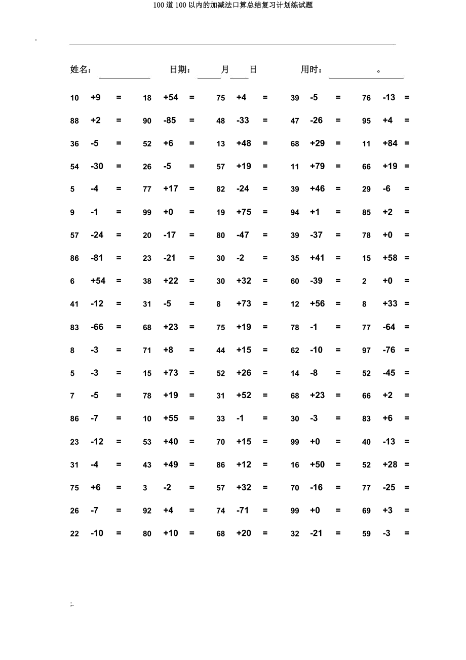 100道100以内的加减法口算总结复习计划练试题.docx_第3页