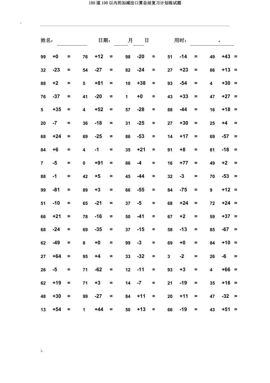 100道100以内的加减法口算总结复习计划练试题.docx_第5页