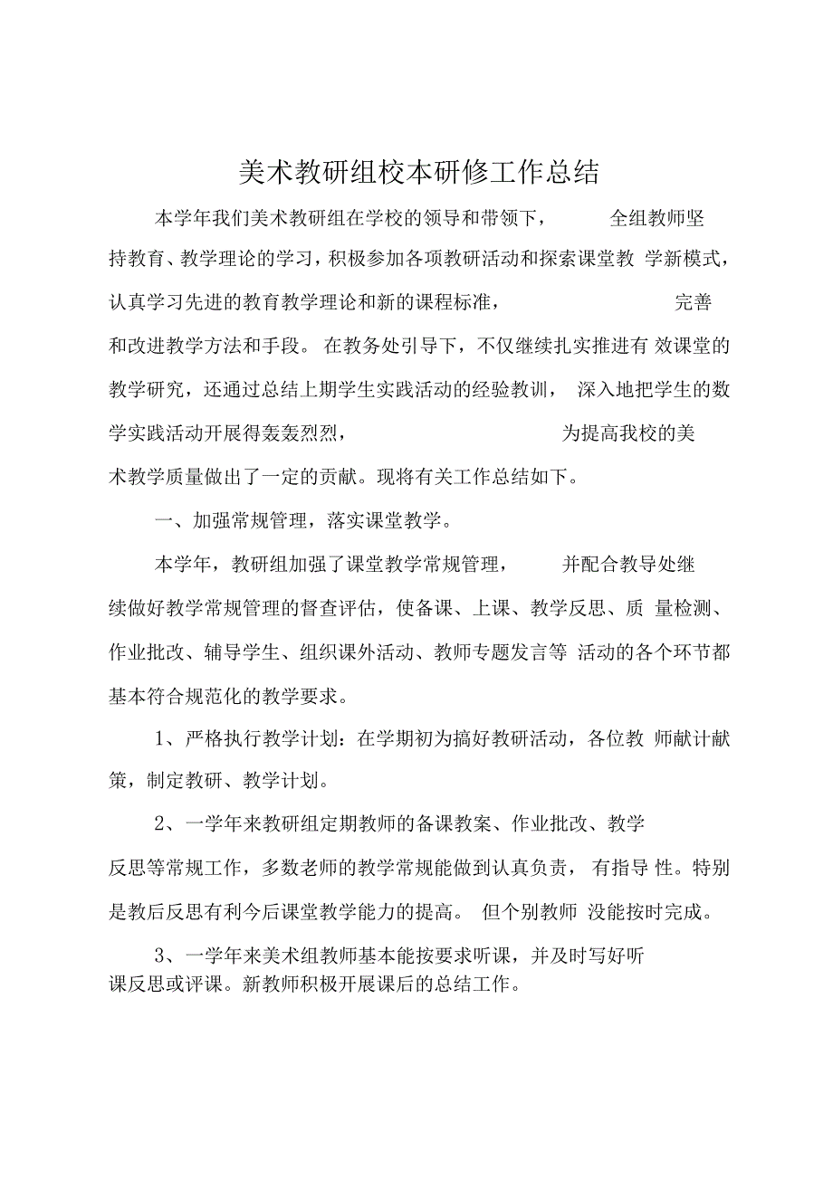 美术教研组校本研修工作总结_第1页