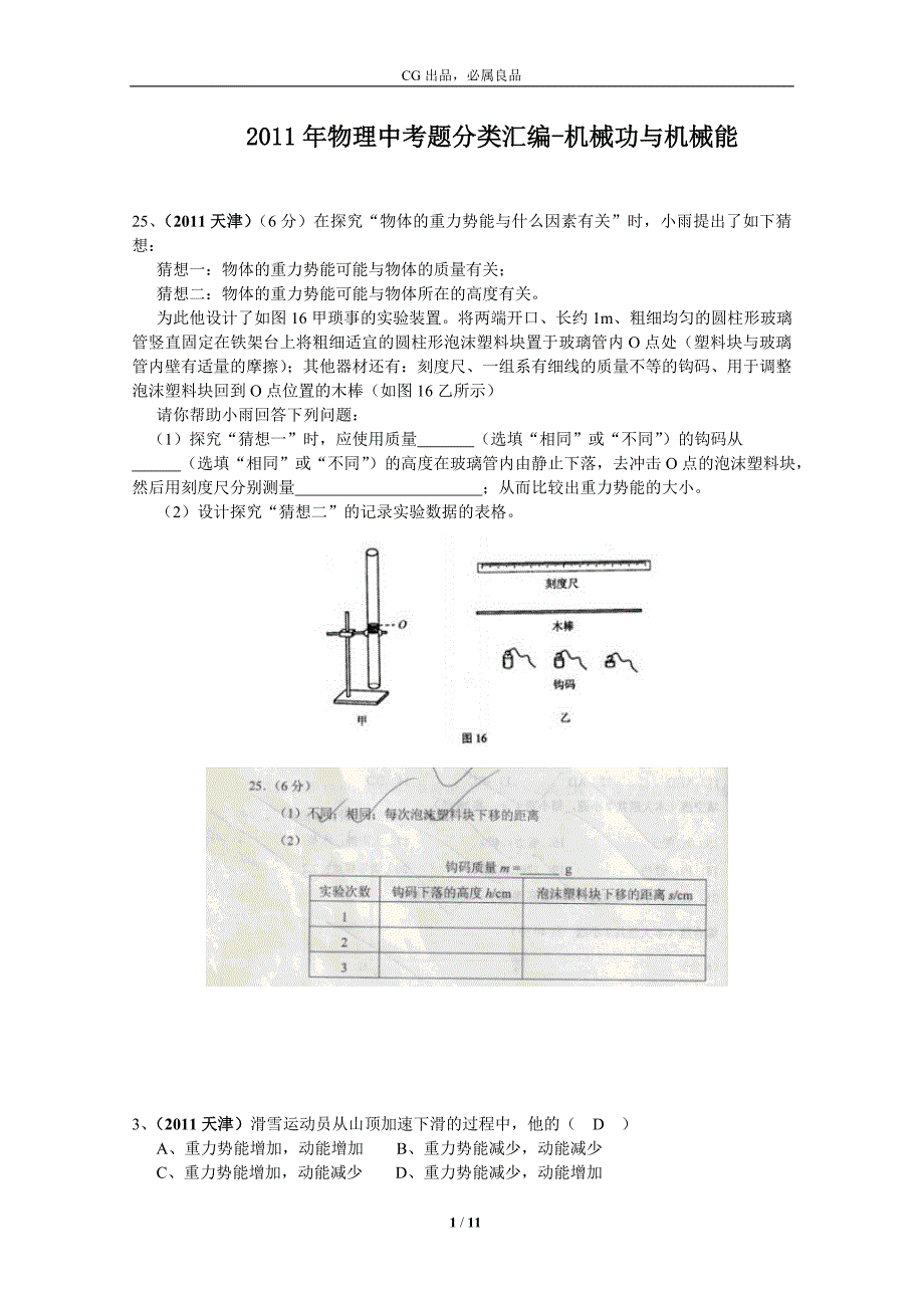 中考物理试题汇编机械能_第1页