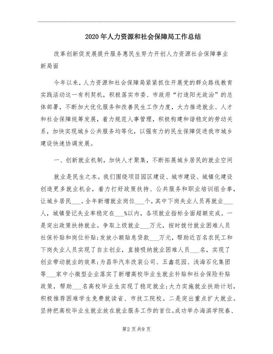 人力资源和社会保障局工作总结_第2页