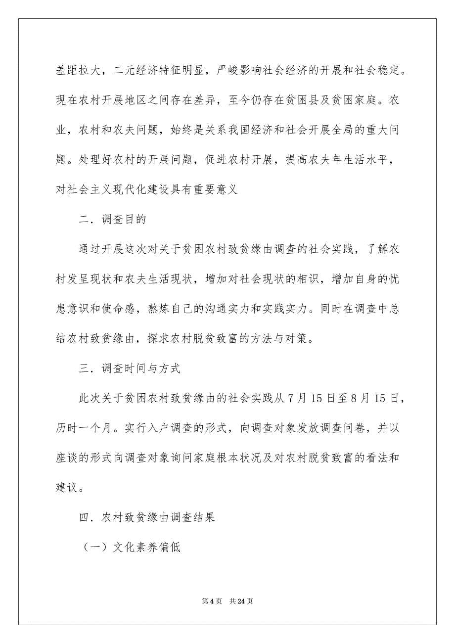 2023年社会调查报告414范文.docx_第4页