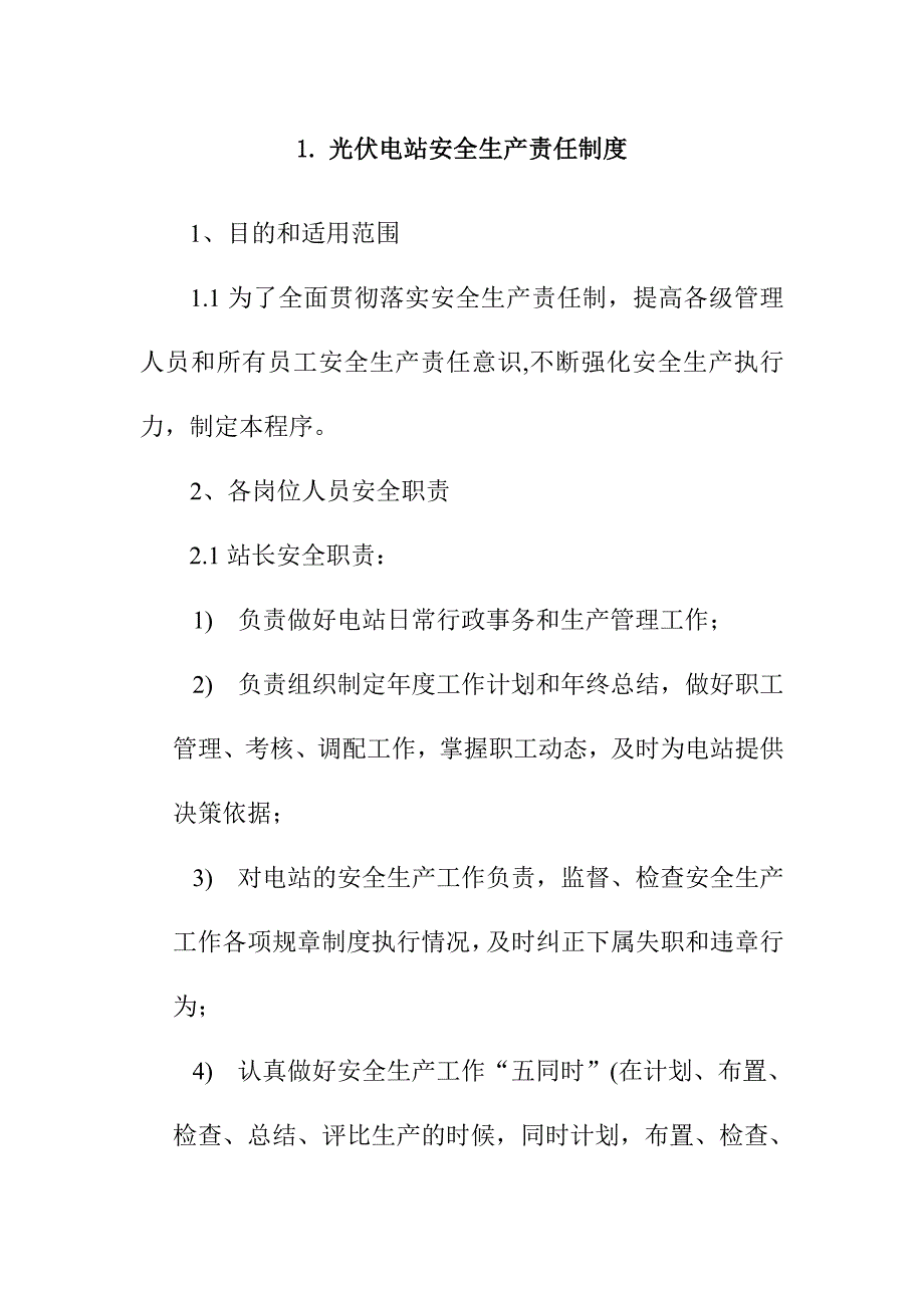 光伏电站安全生产责任制度_第1页