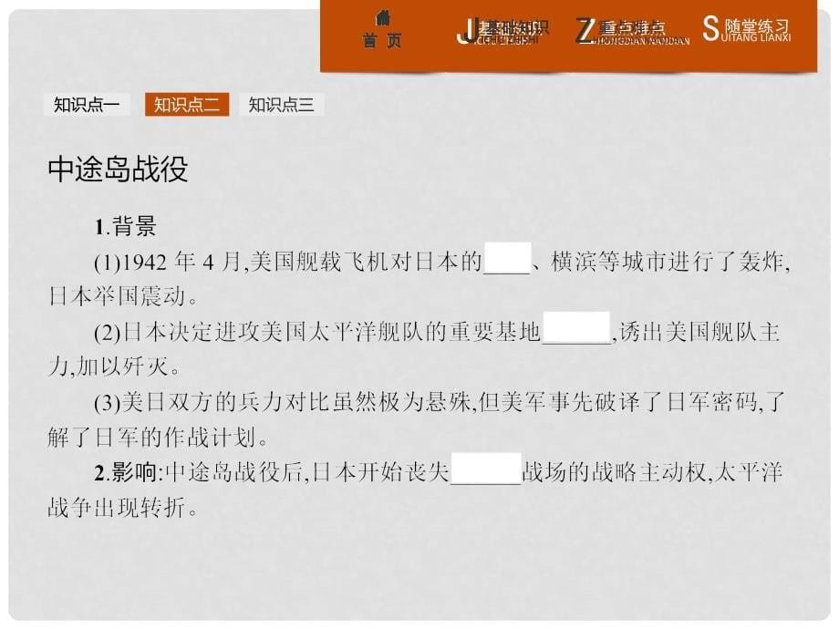 课堂设计高中历史 3.6 第二次世界大战的转折课件 新人教版选修3_第5页