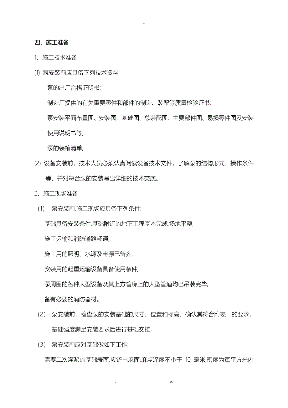 水泵安装施工组织设计_第3页