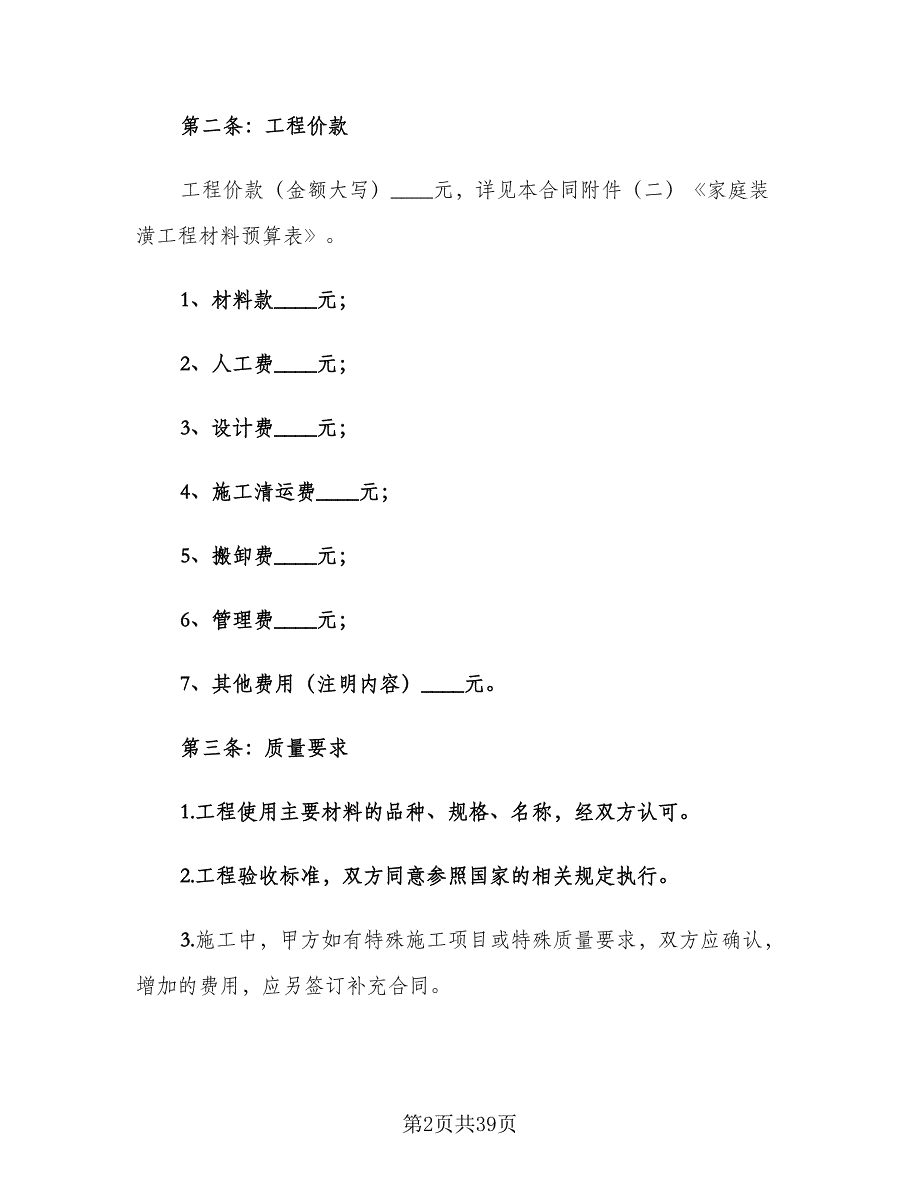 房屋装修合同范本（七篇）_第2页