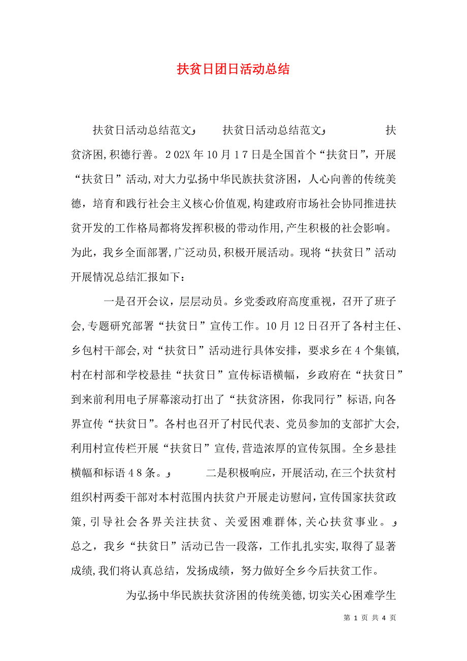 扶贫日团日活动总结_第1页