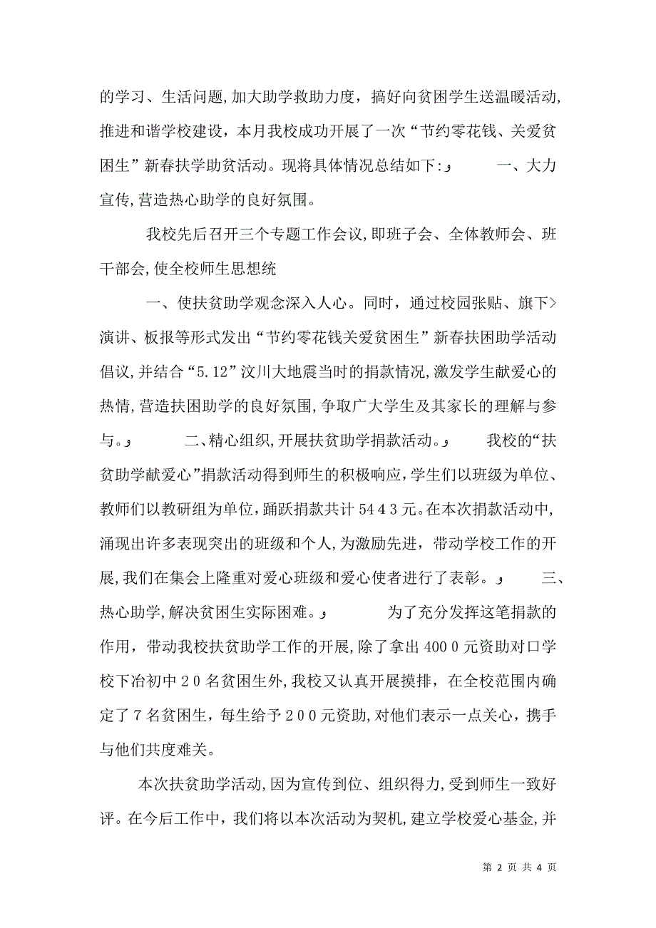 扶贫日团日活动总结_第2页