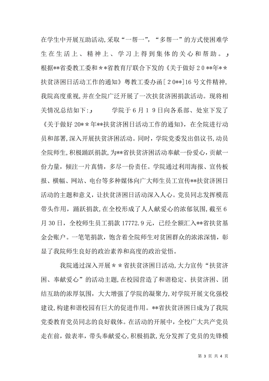 扶贫日团日活动总结_第3页