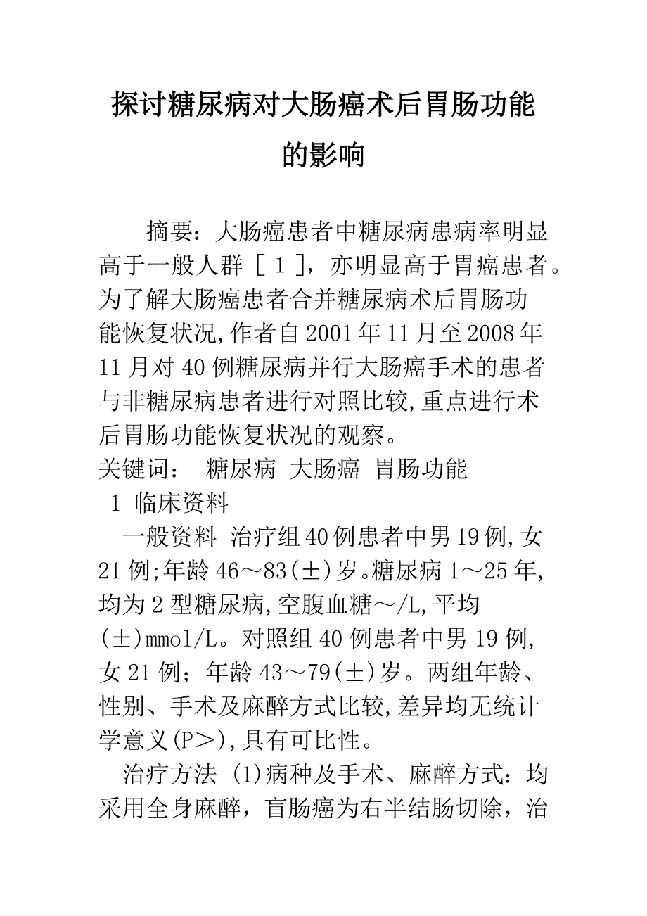 探讨糖尿病对大肠癌术后胃肠功能的影响.docx_第1页