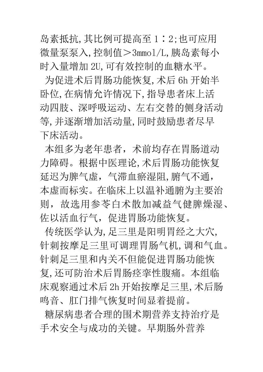 探讨糖尿病对大肠癌术后胃肠功能的影响.docx_第5页