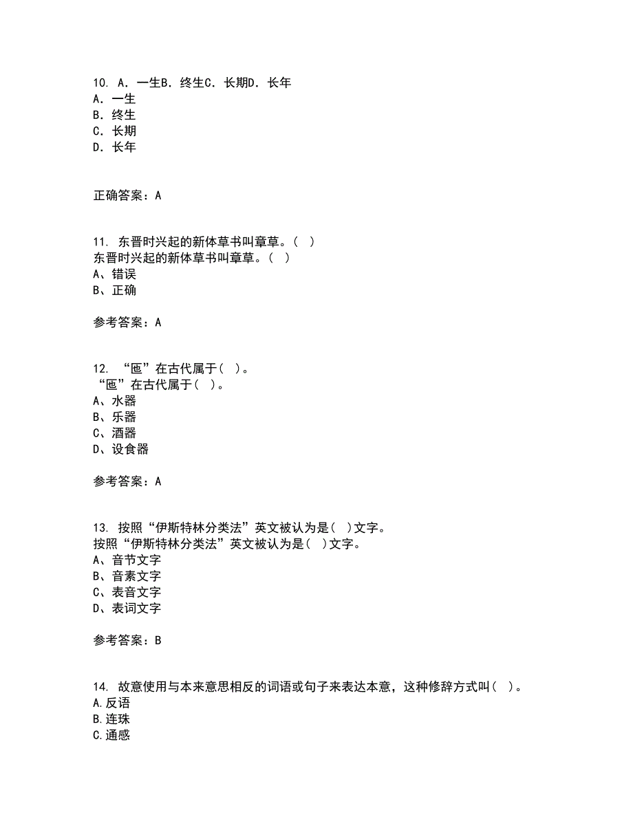 北京语言大学21春《汉字学》在线作业二满分答案_35_第3页