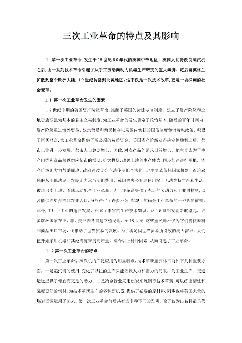 三次工业革命的特点以及影响_第1页