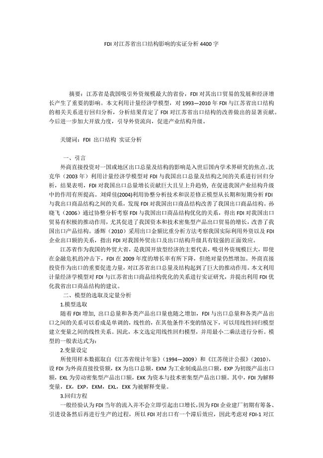 FDI对江苏省出口结构影响的实证分析4400字