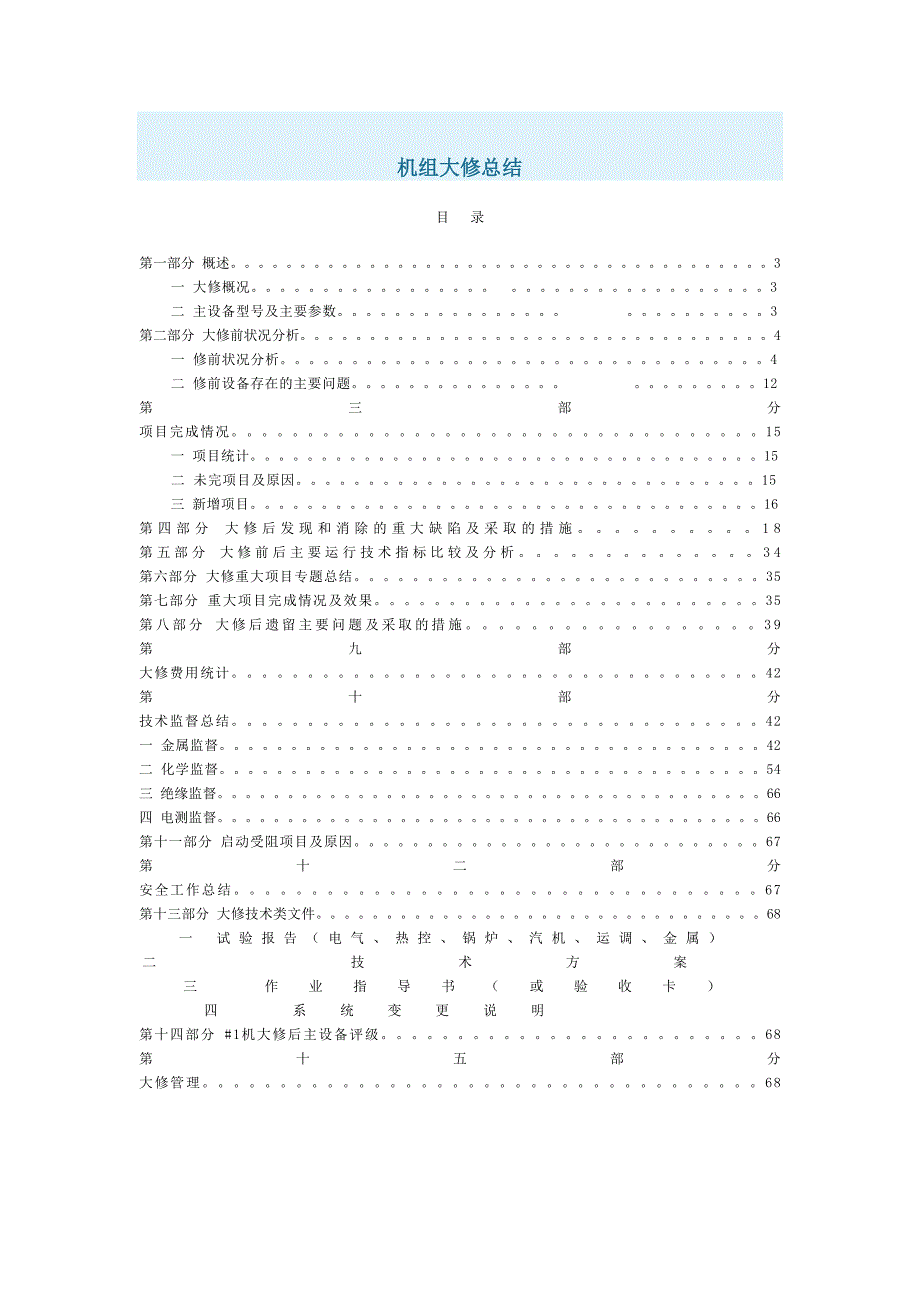 机组大修总结.doc_第1页
