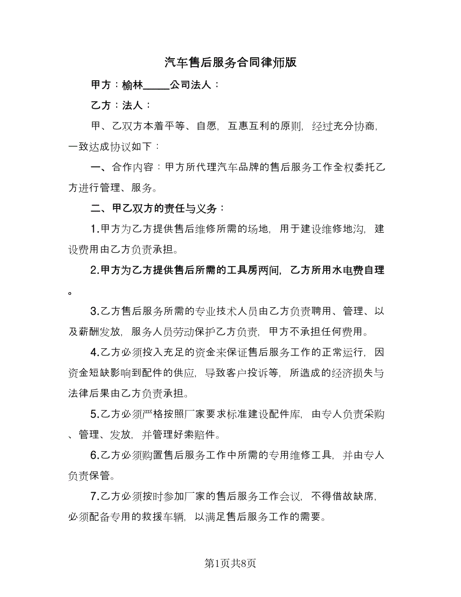 汽车售后服务合同律师版（三篇）.doc_第1页