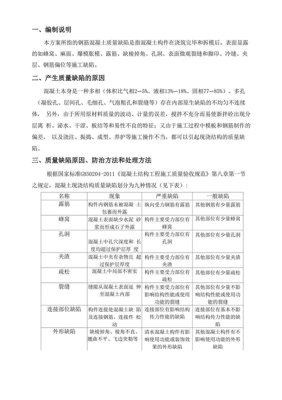 钢筋混凝土质量缺陷处理措施_第2页