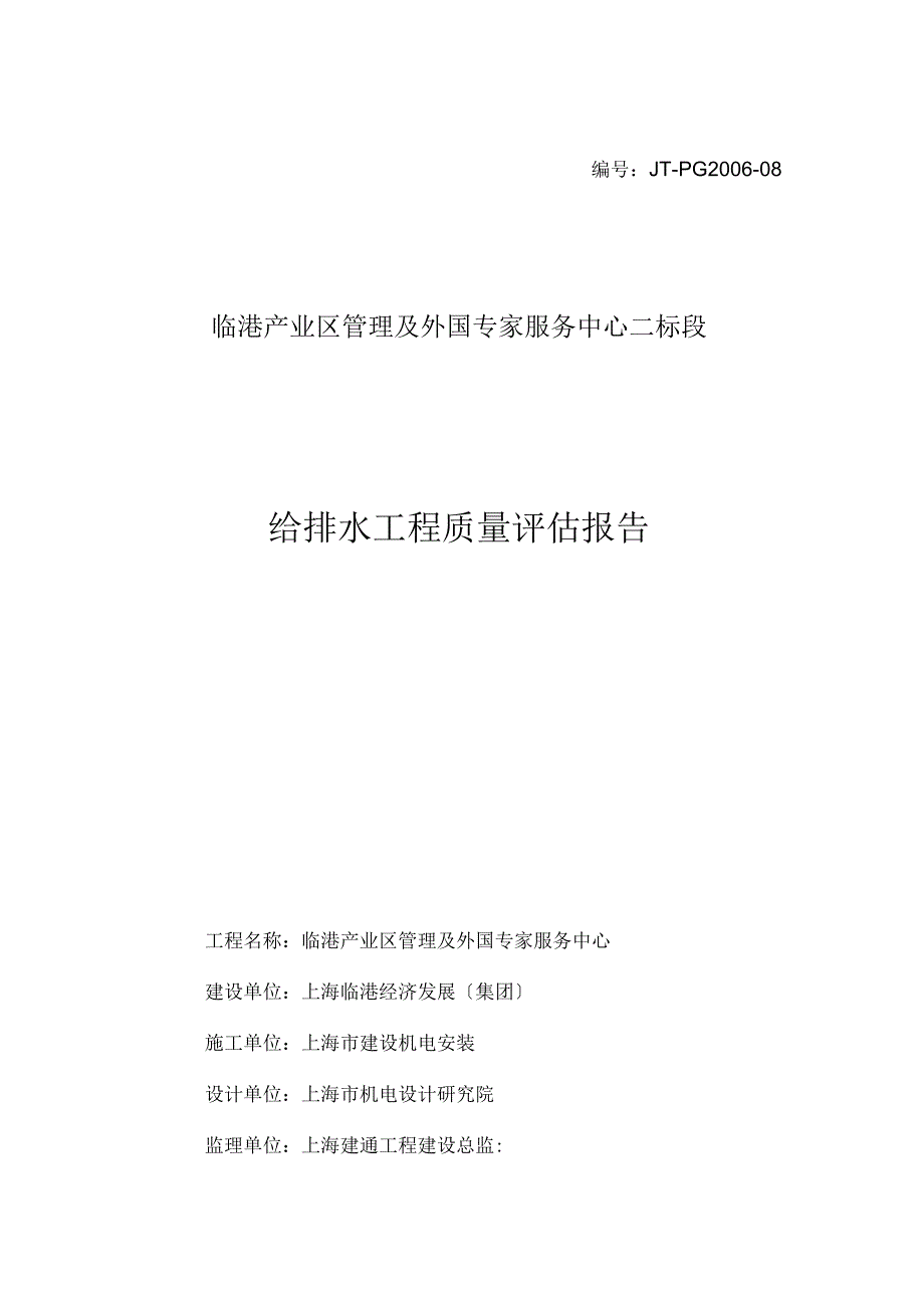 给排水工程质量评估报告_第1页