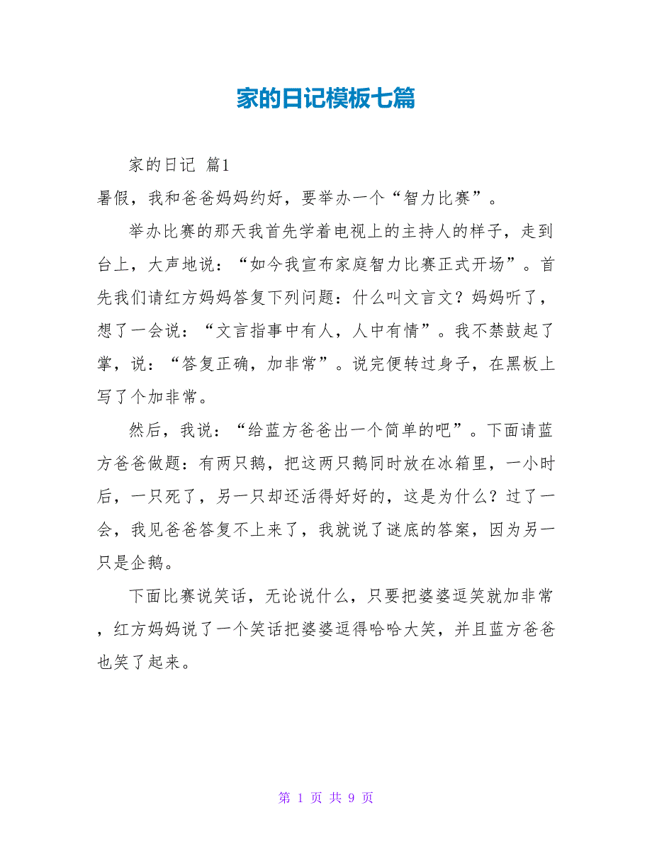 家的日记模板七篇.doc_第1页